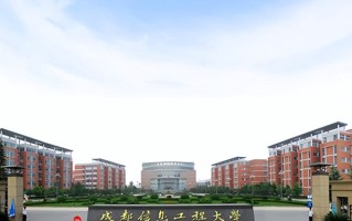 成都信息工程大学全国排名和最强专业解析