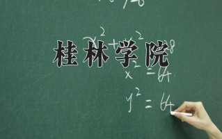 桂林学院学费多少钱一年：16500-22000元/年（2025填报参考）