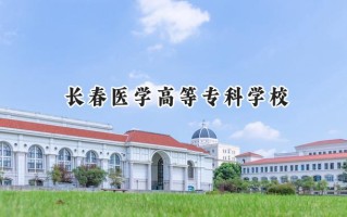 长春医学高等专科学校2024在浙江录取分数线是多少？最低508分/最高530分