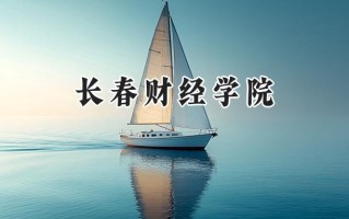 长春财经学院2024在福建录取分数线是多少？最低432分/最高474分