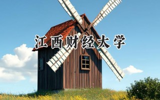 2024江西财经大学录取分数线：天津最低586分
