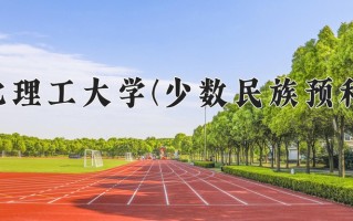 2024年华北理工大学(少数民族预科班)录取分数线，河北最低513分