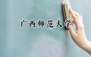 广西师范大学2024在上海录取分数线是多少？最低417分/最高494分
