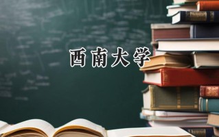 西南大学2024在新疆录取分数线是多少？最低430分/最高542分