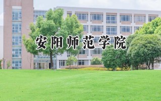 2024安阳师范学院录取分数线：江苏最低489分