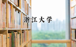 浙江大学2024在新疆录取分数线是多少？最低589分/最高643分
