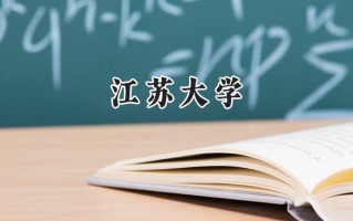 江苏大学2024在新疆录取分数线是多少？最低476分/最高501分