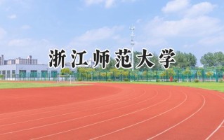 浙江师范大学2024在新疆录取分数线是多少？最低448分/最高486分