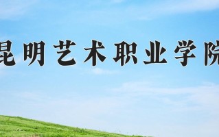 昆明艺术职业学院学费多少钱一年：12600-15600元/年（2025填报参考）