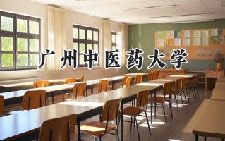 2024广州中医药大学录取分数线：新疆最低423分
