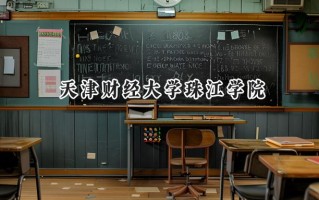 天津财经大学珠江学院2024在内蒙古录取分数线是多少？最低369分/最高438分