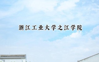 2024浙江工业大学之江学院录取分数线：江苏最低466分