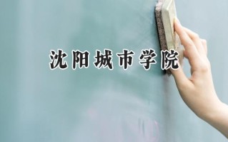 沈阳城市学院2024在内蒙古录取分数线是多少？最低360分/最高396分