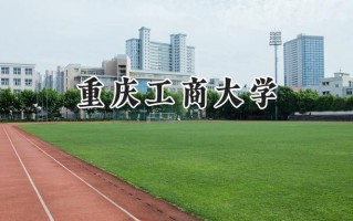 重庆工商大学2024在江苏录取分数线是多少？最低547分/最高563分