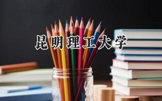 2024昆明理工大学录取分数线：新疆最低396分
