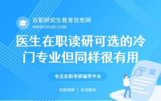 医生在职读研可选的“冷门”专业但同样很有用！