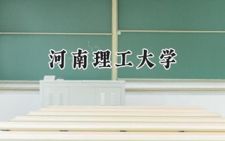 2024河南理工大学录取分数线：山西最低501分