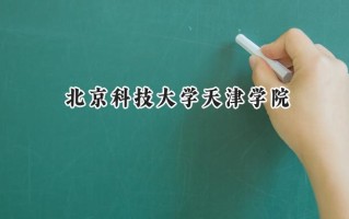 北京科技大学天津学院2024在上海录取分数线是多少？最低397分/最高415分