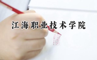 江海职业技术学院2024在浙江录取分数线是多少？最低305分/最高351分