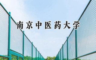 2024南京中医药大学录取分数线：新疆最低487分