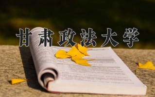2024年甘肃政法大学录取分数线，内蒙古最低425分