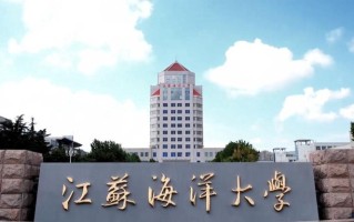 2024江苏海洋大学录取分数线及位次一览：江苏考生2025填报参考