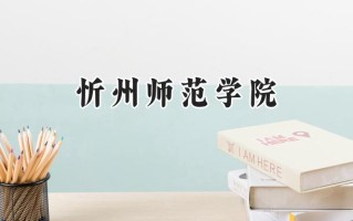 忻州师范学院2024在上海录取分数线是多少？最低413分/最高444分
