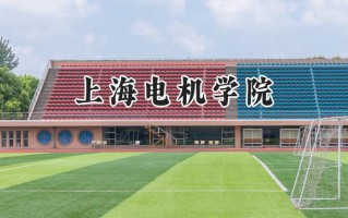 2024上海电机学院录取分数线：新疆最低413分