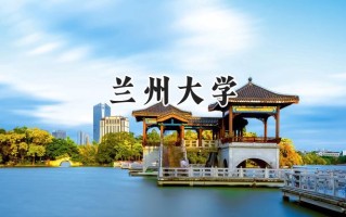 2024兰州大学录取分数线：新疆最低503分