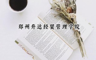2024郑州升达经贸管理学院录取分数线：山西最低403分