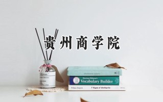 2024贵州商学院录取分数线：江苏最低481分