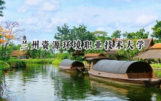 兰州资源环境职业技术大学2024在浙江录取分数线是多少？最低497分/最高527分