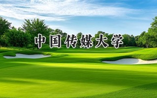中国传媒大学2024在江苏录取分数线是多少？最低584分/最高632分
