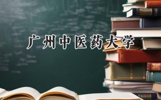 广州中医药大学2024在新疆录取分数线是多少？最低423分/最高569分