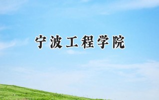 2024宁波工程学院录取分数线：山西最低468分