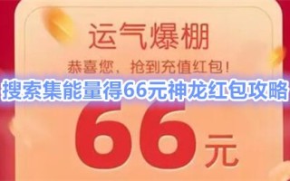 神龙红包是什么？搜索集能量得66元神龙红包攻略