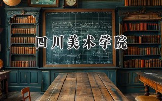四川美术学院2024在上海录取分数线是多少？最低466分/最高535分