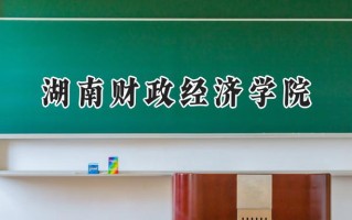 湖南财政经济学院2024在内蒙古录取分数线是多少？最低422分/最高476分