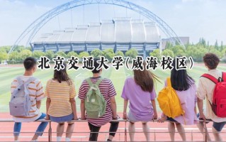 2024北京交通大学(威海校区)录取分数线：新疆最低477分