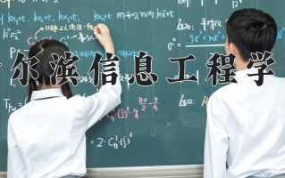 2024年哈尔滨信息工程学院录取分数线，内蒙古最低367分