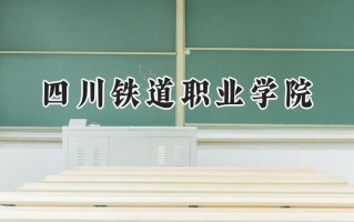 四川铁道职业学院2024在浙江录取分数线是多少？最低456分/最高492分