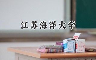 2024江苏海洋大学录取分数线：陕西最低468分