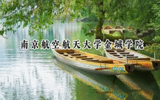 南京航空航天大学金城学院2024在福建录取分数线是多少？最低451分/最高507分