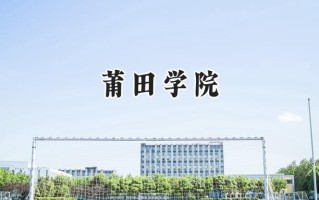 莆田学院2024在江苏录取分数线是多少？最低499分/最高564分