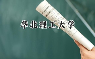 华北理工大学2024在新疆录取分数线是多少？最低432分/最高464分