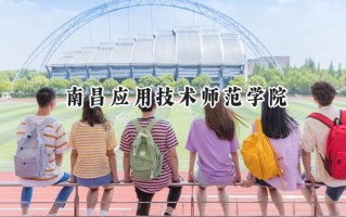 南昌应用技术师范学院2024在山东录取分数线是多少？最低386分/最高505分