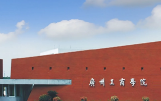 广州工商学院学费多少钱一年：32000-78000元/年（2025填报参考）