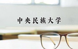 中央民族大学2024在山东录取分数线是多少？最低575分/最高623分