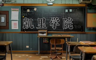 凯里学院学费多少钱一年：3830-24000元/年（2025填报参考）