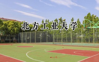 北方工业大学2024在福建录取分数线是多少？最低531分/最高600分